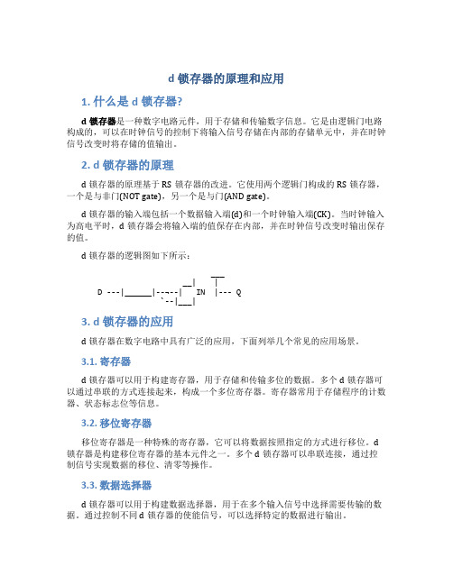 d锁存器的原理和应用