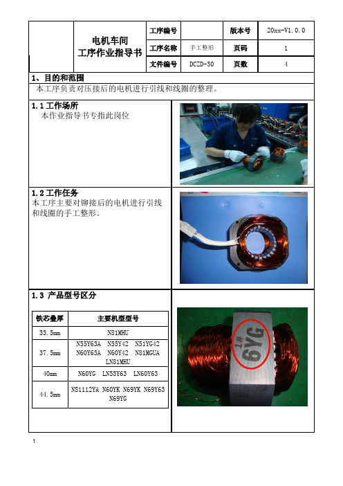 电机生产-手工整形工序作业指导书