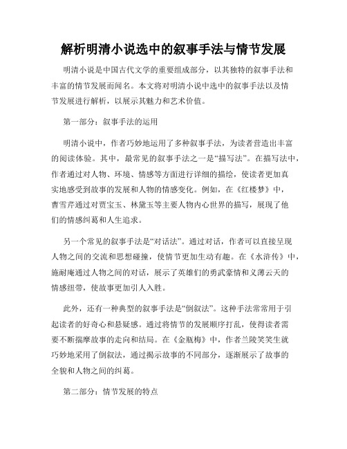 解析明清小说选中的叙事手法与情节发展