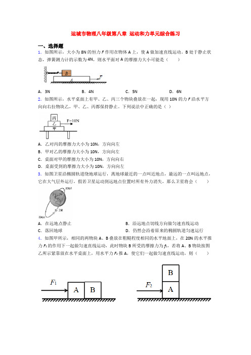 运城市物理八年级第八章 运动和力单元综合练习