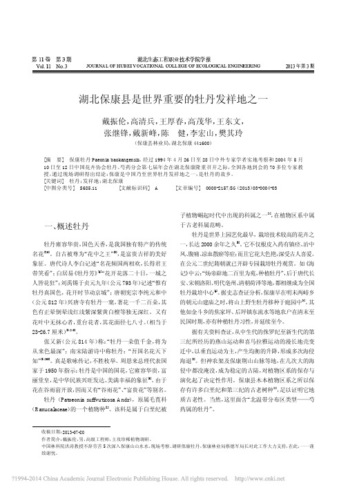 湖北保康县是世界重要的牡丹发祥地之一_戴振伦