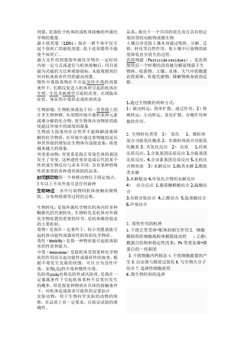 环境毒理学习题