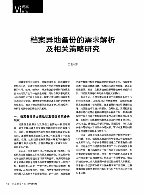 档案异地备份的需求解析及相关策略研究