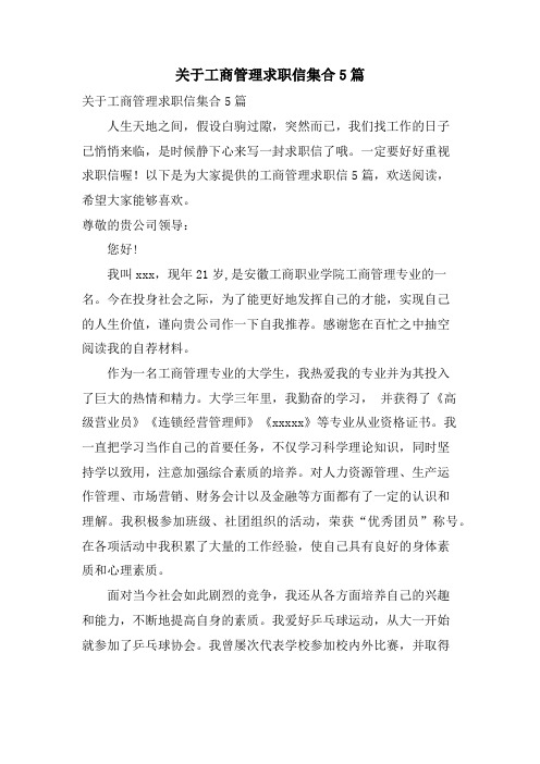 关于工商管理求职信集合5篇