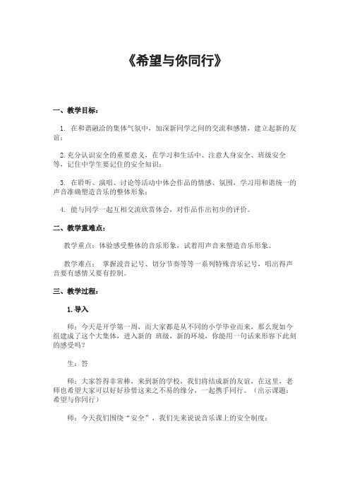 音乐课安全教案——希望与你同行