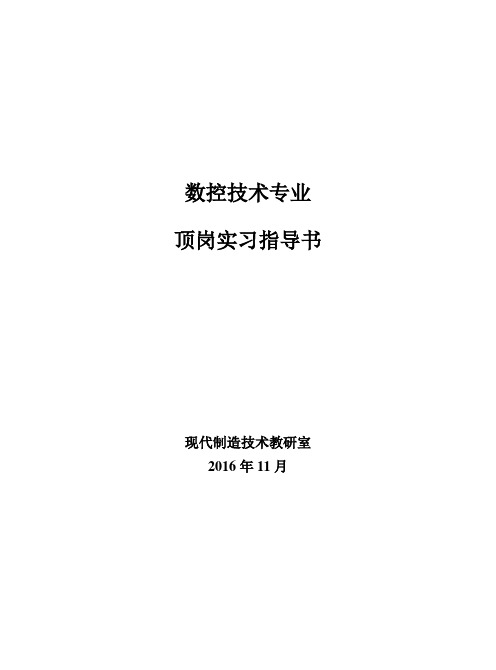 数控技术专业顶岗实习指导书