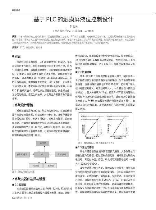 基于PLC的触摸屏液位控制设计