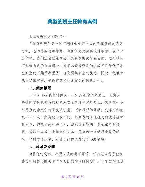 典型的班主任教育案例