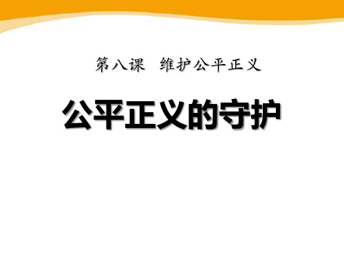 《公平正义的守护》 PPT实用课件