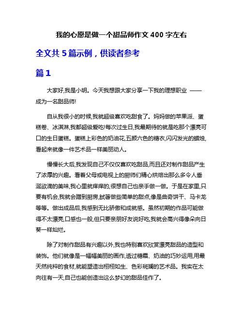 我的心愿是做一个甜品师作文400字左右