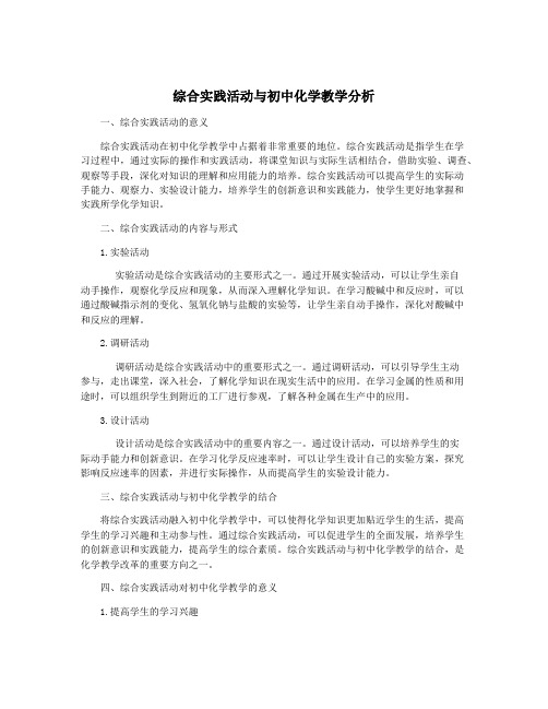 综合实践活动与初中化学教学分析