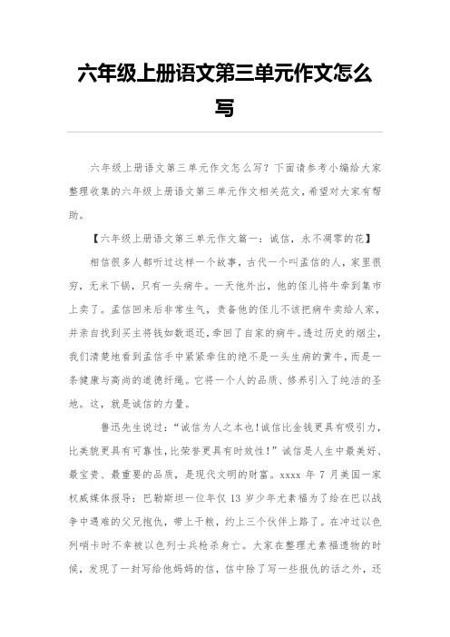 六年级上册语文第三单元作文怎么写