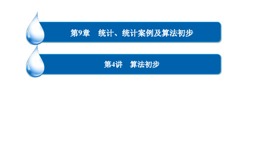 高考一轮总复习数学 第9章 第4讲 算法初步