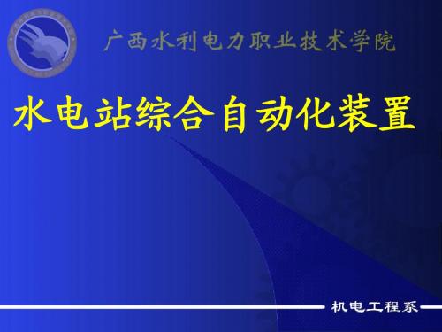 水电站综合自动化装置原理及应用