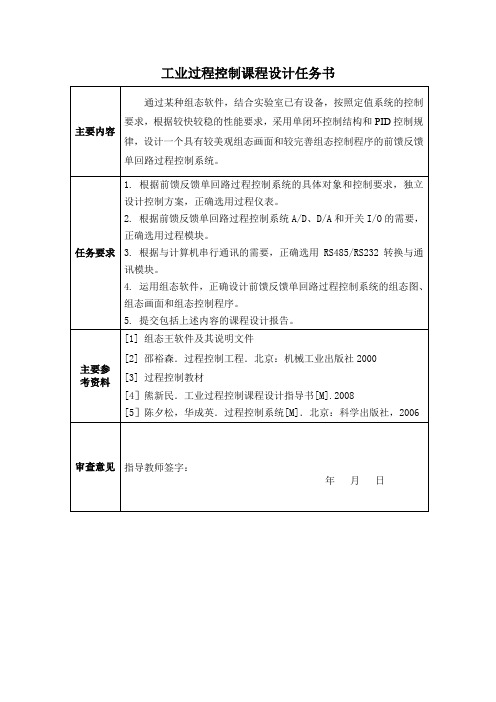 前馈反馈过程控制系统课程设计(word文档良心出品)