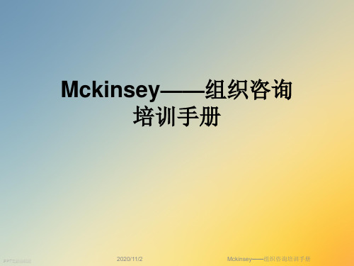 Mckinsey——组织咨询培训手册