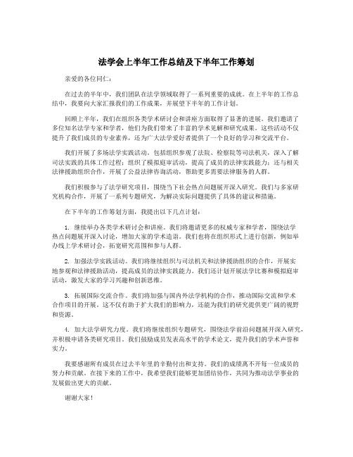 法学会上半年工作总结及下半年工作筹划