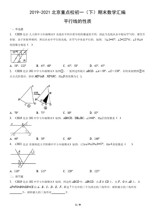 2019-2021年北京重点校初一(下)期末数学试卷汇编：平行线的性质