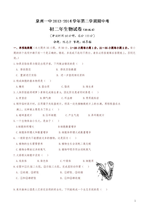 福建省泉州第一中学2013-2014学年八年级下学期期中考试生物试题(有答案)-精选