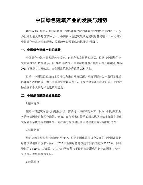 中国绿色建筑产业的发展与趋势