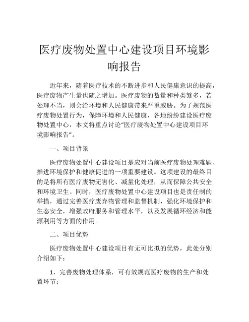 医疗废物处置中心建设项目环境影响报告