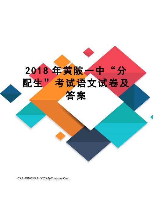 2018年黄陂一中“分配生”考试语文试卷及答案