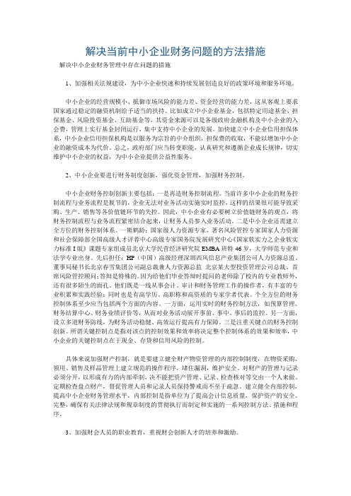 解决当前中小企业财务问题的方法措施