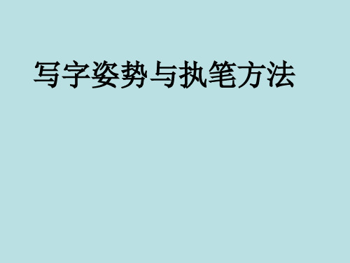 小学写字课《基本笔画书写要点》PPT课件