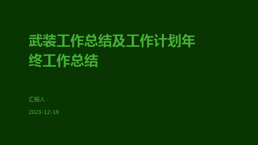 武装工作总结及工作计划年终工作总结