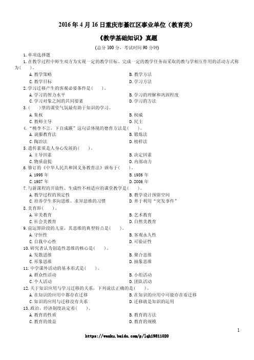 2016年4月16日重庆市綦江区事业单位(教育类)《教育基础知识》真题及详解