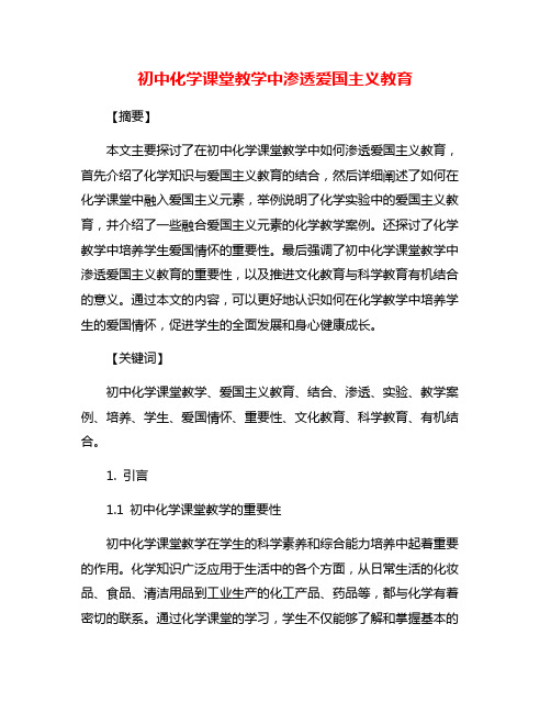 初中化学课堂教学中渗透爱国主义教育