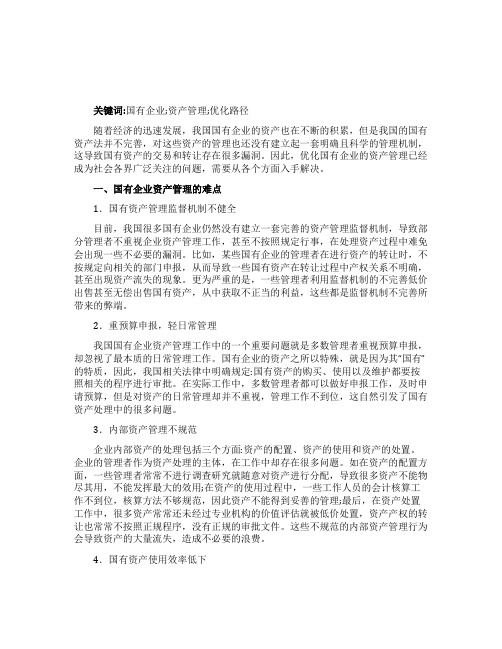 国有企业资产管理的难点及解决路径论文