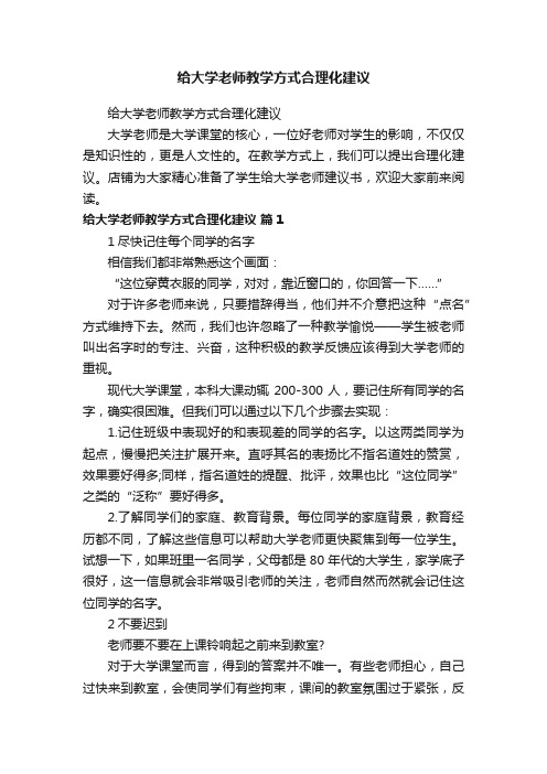 给大学老师教学方式合理化建议