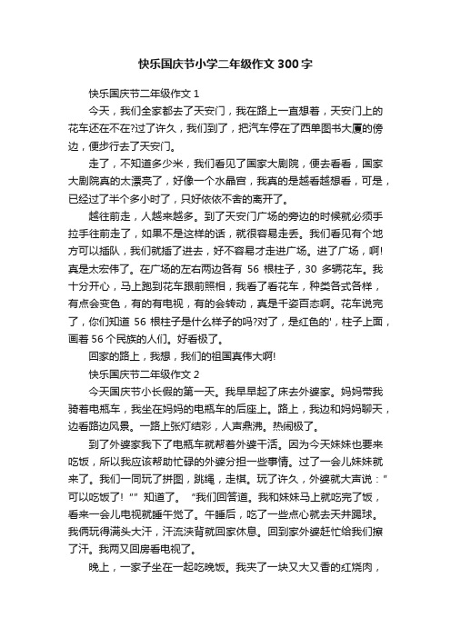 快乐国庆节小学二年级作文300字