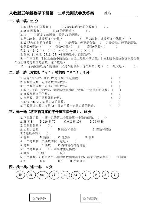 (完整版)人教版五年级数学下册第一二单元测试卷及答案