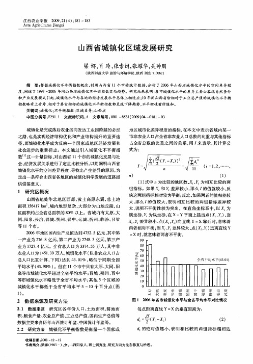 山西省城镇化区域发展研究