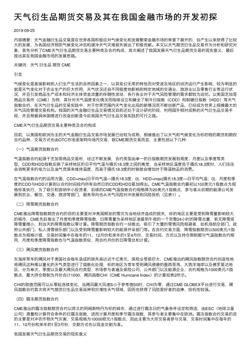 天气衍生品期货交易及其在我国金融市场的开发初探