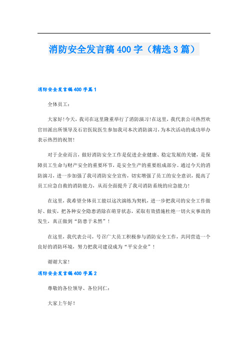 消防安全发言稿400字(精选3篇).doc