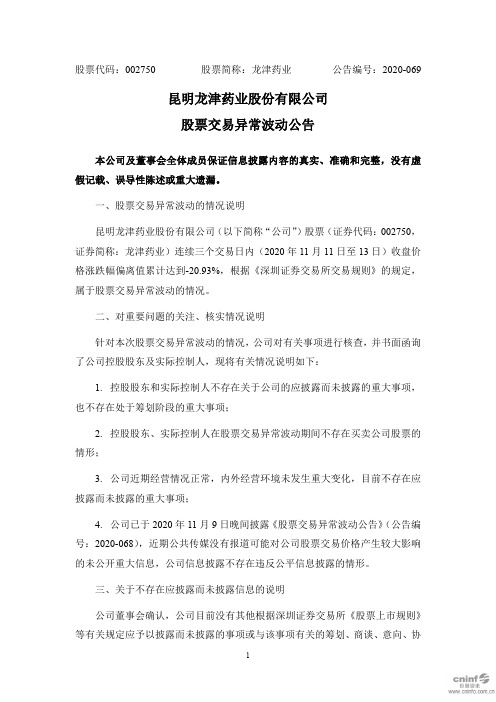 002750龙津药业:股票交易异常波动公告2020-11-16