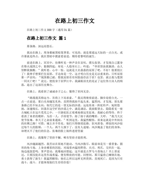 在路上初三作文