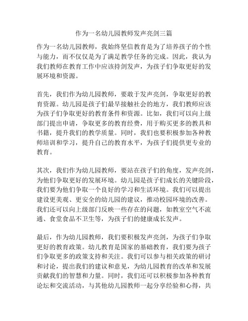 作为一名幼儿园教师发声亮剑三篇