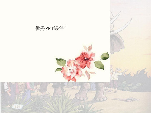 部编六年级上人教《23 最后一头战象》顾海鸥PPT课件 一等奖新名师优质课获奖比赛公开免费下载