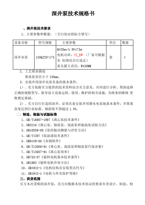 深井泵技术规格书