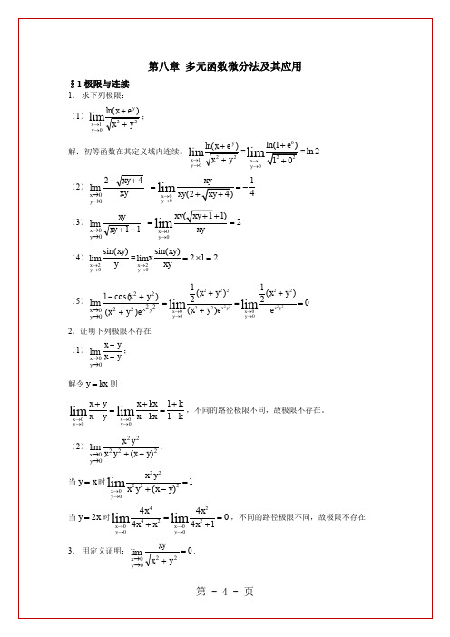 同济六版高数练习册答案 第八章 多元函数微分法及其应用word资料32页