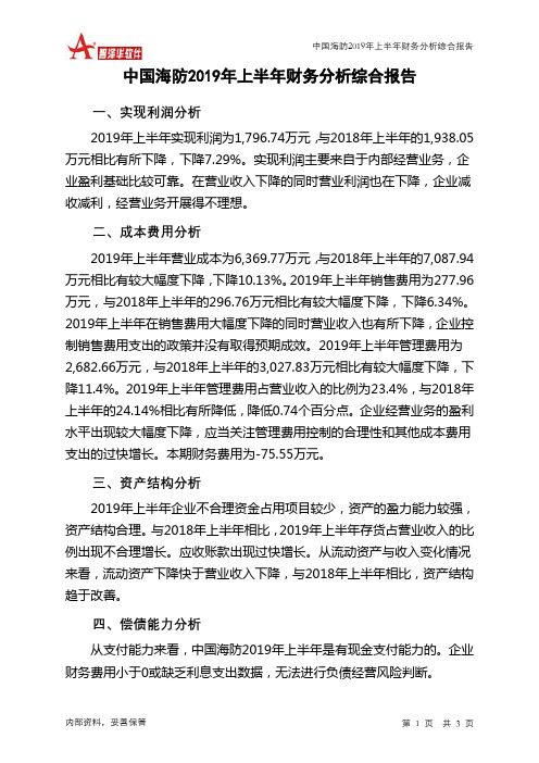 中国海防2019年上半年财务分析结论报告