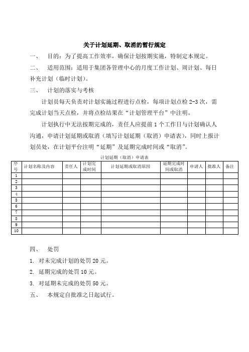 关于计划管理延期、取消的暂行规定