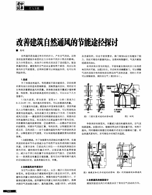 改善建筑自然通风的节能途径探讨