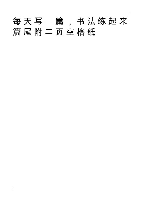 小学生练字楷书字帖