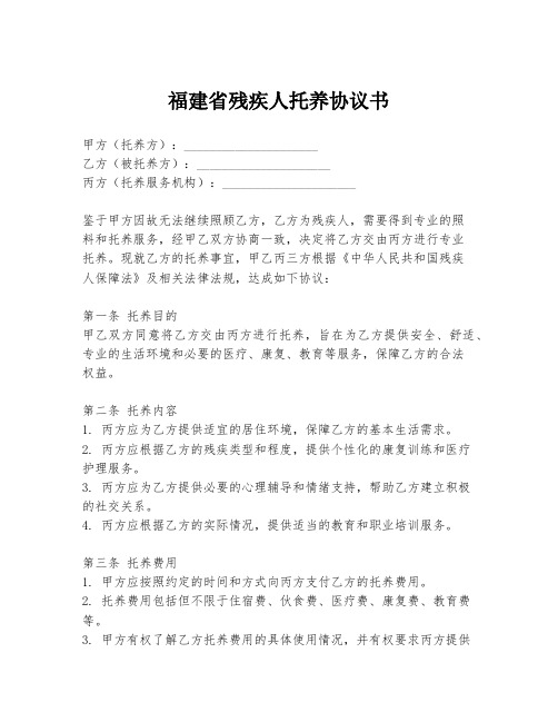 福建省残疾人托养协议书