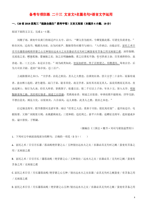 2019高考语文二轮复习备考专项狂练二十三文言文名篇名句语言文字运用(含解析)